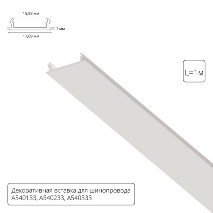 Трековая система ARTE LAMP A540133